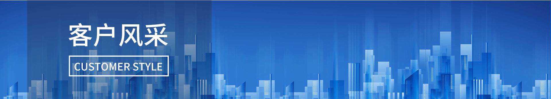客戶風(fēng)采