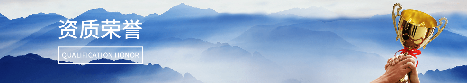 榮譽(yù)資質(zhì)