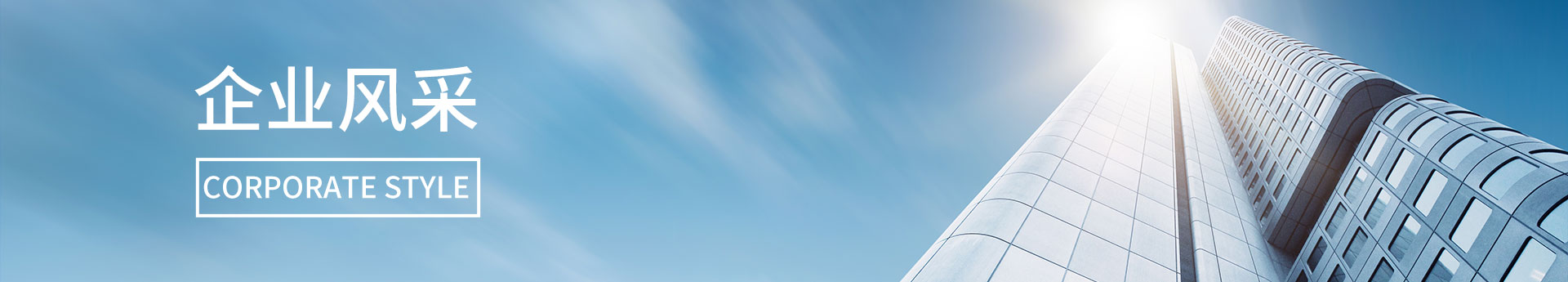 企業(yè)風(fēng)采