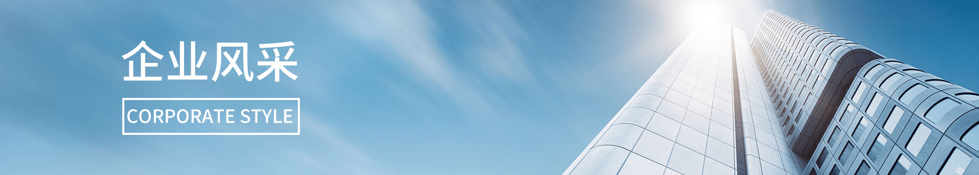 企業(yè)風(fēng)采
