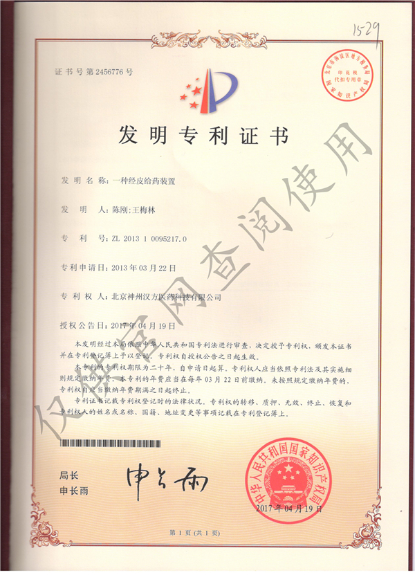 一種經(jīng)皮給藥裝置發(fā)明專利證書