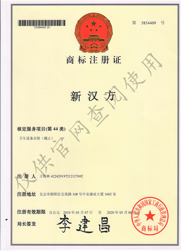 新漢方商標(biāo)注冊(cè)證