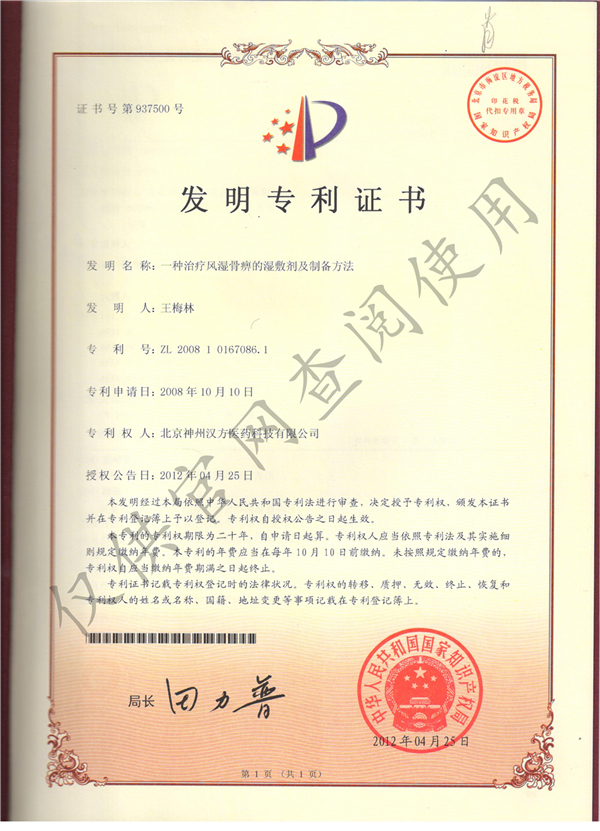 風(fēng)濕骨痹濕敷劑發(fā)明專利證書