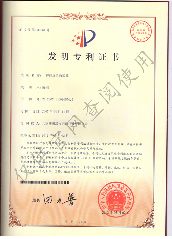 經(jīng)皮給藥裝置發(fā)明專利證書