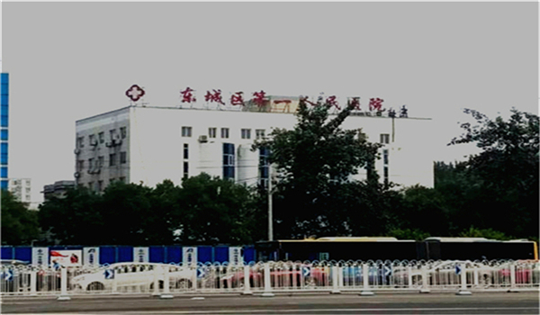 北京市東城區(qū)第一人民醫(yī)院