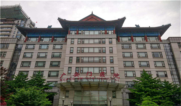 中國(guó)中醫(yī)科學(xué)院廣安門(mén)醫(yī)院