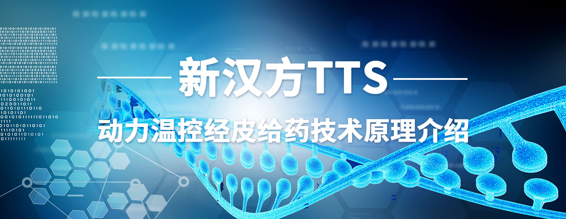 新漢方TTS動(dòng)力溫控經(jīng)皮給藥技術(shù)原理介紹MG動(dòng)畫(huà)