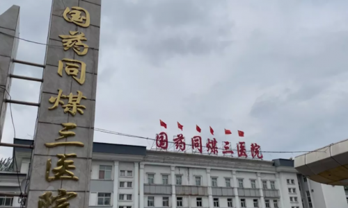 塵肺病TTS中醫(yī)康復治療中心在國藥同煤三院落成