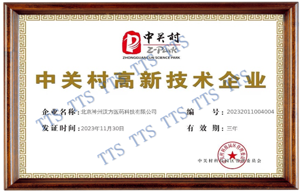 中關(guān)村高新技術(shù)企業(yè)