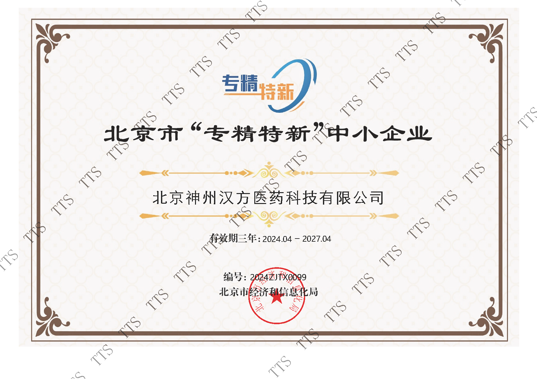 北京市“專精特新”中小企業(yè)證書-加水印 北京市“專精特新”中小企業(yè)證書-加水印