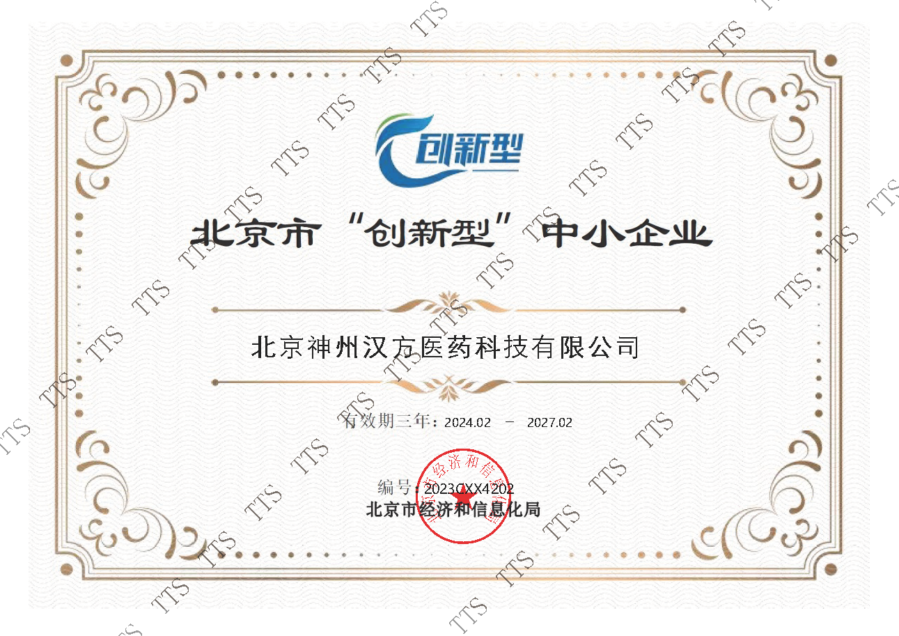 北京市“創(chuàng)新型”中小企業(yè)證書-加水印 北京市“創(chuàng)新型”中小企業(yè)證書-加水印